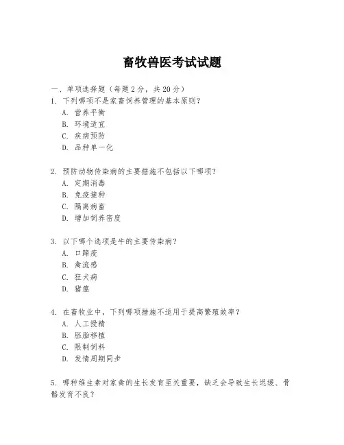 畜牧兽医考试试题