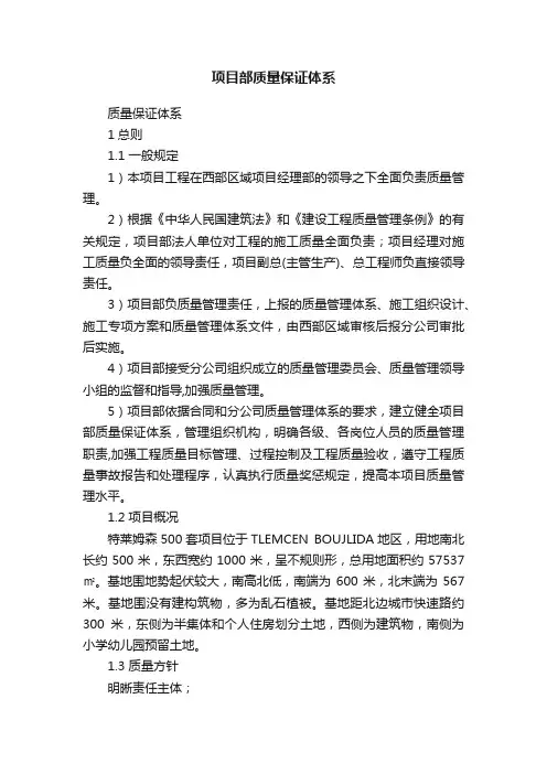 项目部质量保证体系