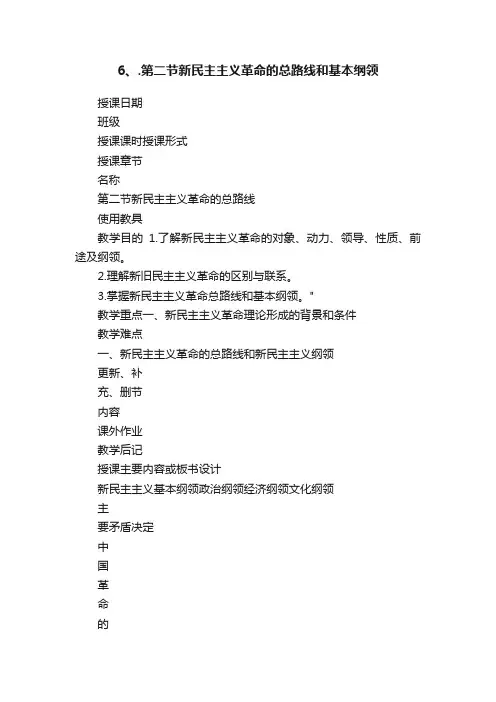 6、.第二节新民主主义革命的总路线和基本纲领