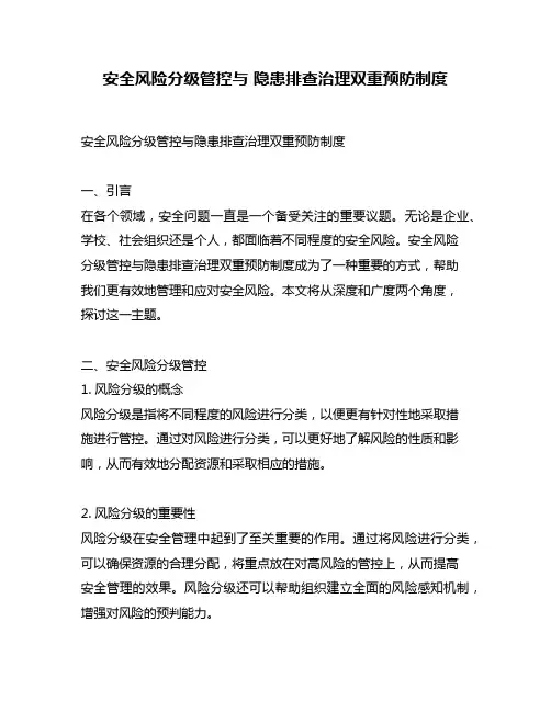 安全风险分级管控与 隐患排查治理双重预防制度