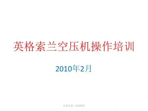 英格索兰空压机操作培训