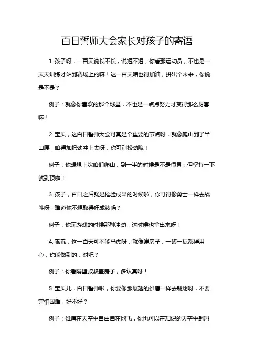 百日誓师大会家长对孩子的寄语