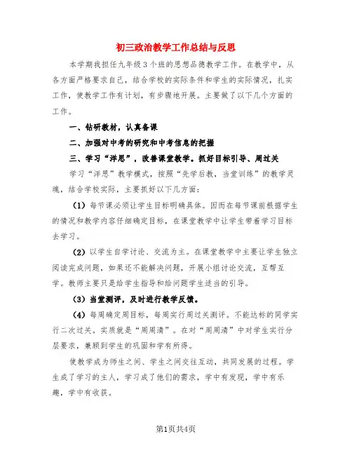 初三政治教学工作总结与反思