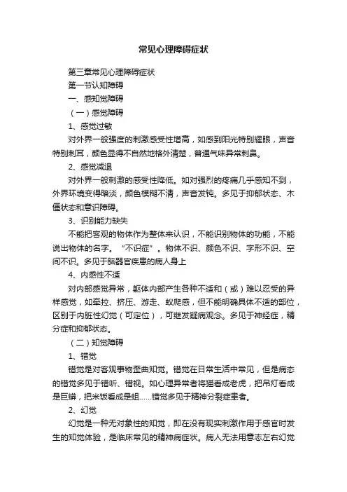常见心理障碍症状