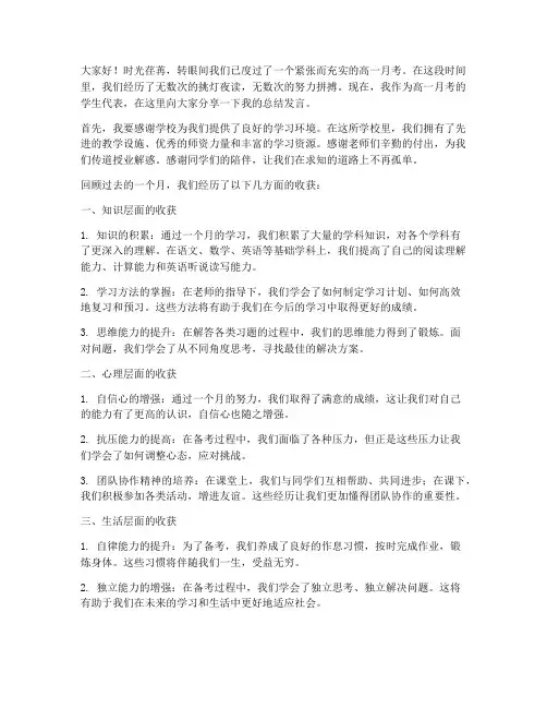 高一月考学生总结发言稿
