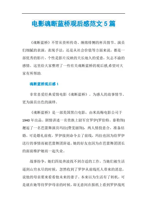 电影魂断蓝桥观后感范文5篇