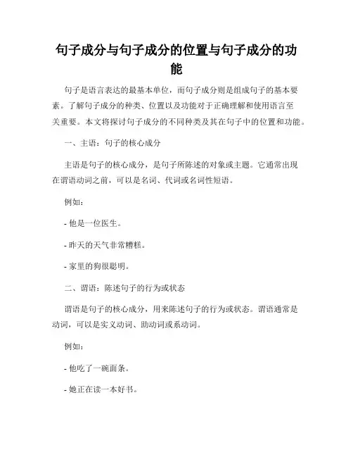 句子成分与句子成分的位置与句子成分的功能