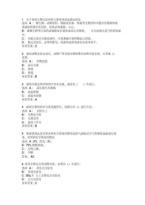 1关于使用生物实验材料主要事项说法错误的是