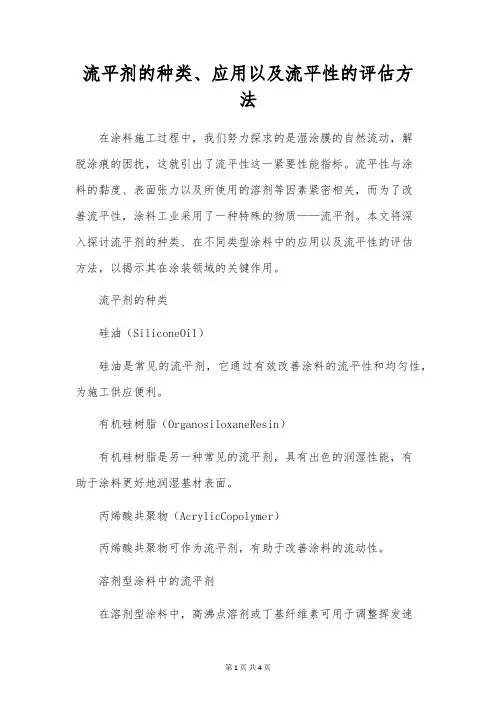 流平剂的种类、应用以及流平性的评估方法