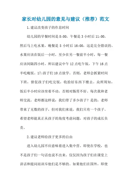 家长对幼儿园的意见与建议(推荐)范文