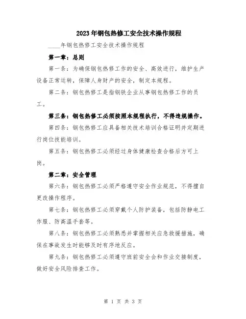 2023年钢包热修工安全技术操作规程