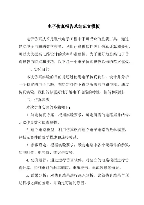 电子仿真报告总结范文模板
