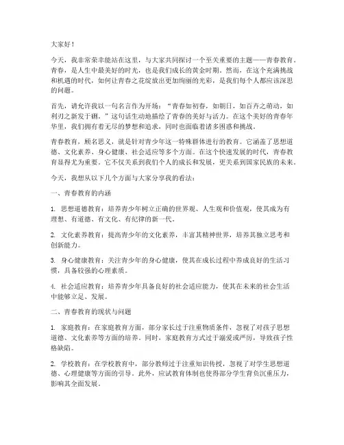 青春教育演讲稿开场白