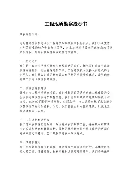 工程地质勘察投标书