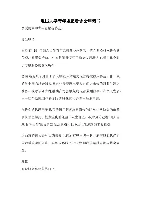 退出大学青年志愿者协会申请书