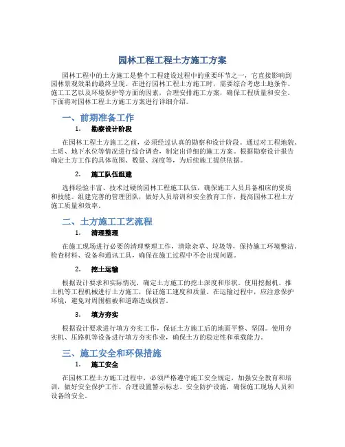 园林工程工程土方施工方案