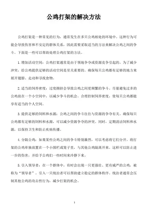 公鸡打架的解决方法