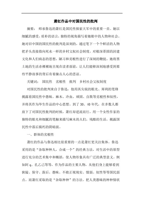 萧红作品中对国民性的批判论文
