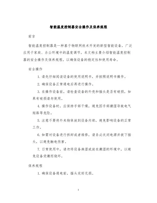 智能温度控制器安全操作及保养规程