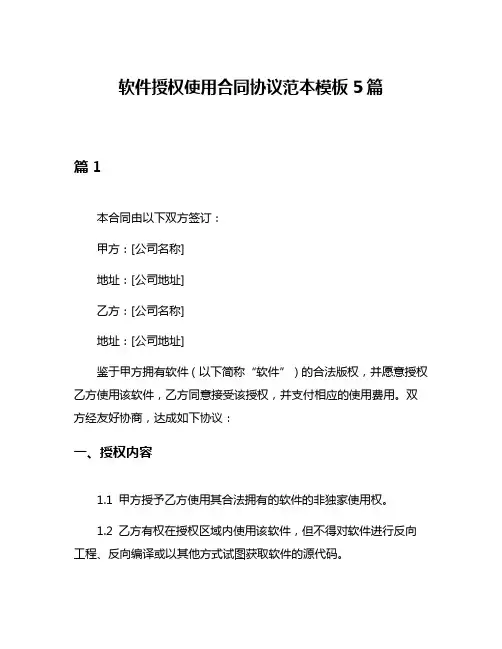 软件授权使用合同协议范本模板5篇