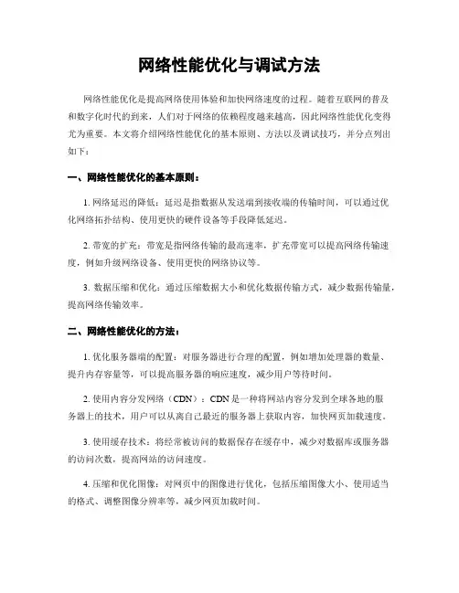 网络性能优化与调试方法