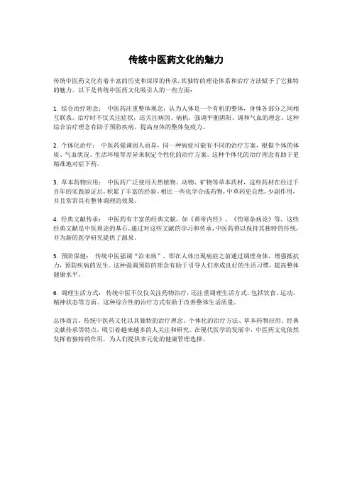 传统中医药文化的魅力