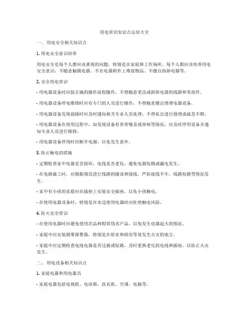 用电常识知识点总结大全