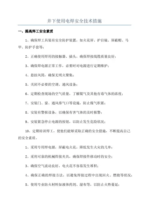井下使用电焊安全技术措施