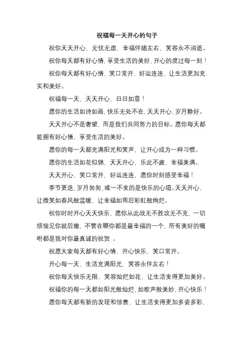 祝福每一天开心的句子