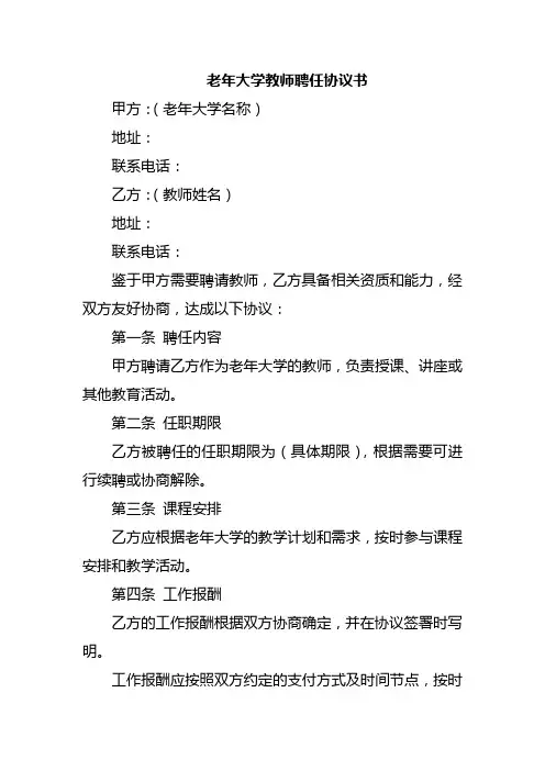 老年大学教师聘任协议书