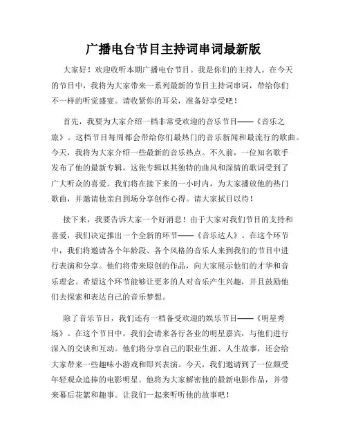 广播电台节目主持词串词最新版