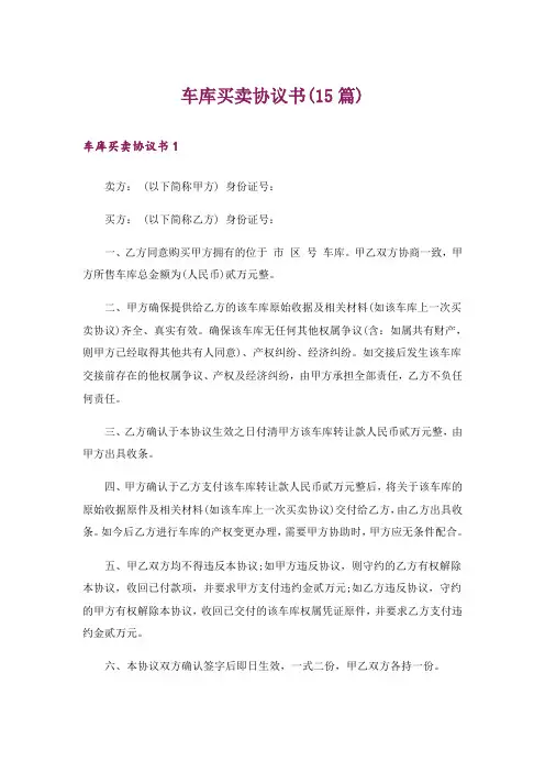 车库买卖协议书(15篇)