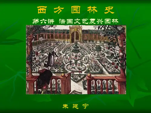 西方园林史北林大朱建宁06FrenchRenaissanceGarden精品PPT课件