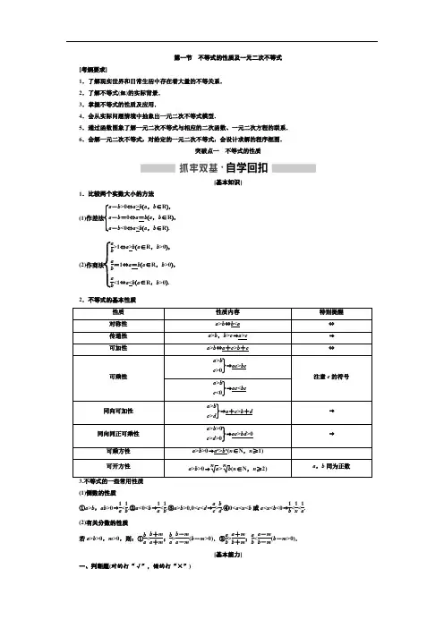 高中数学第七章不等式第一节不等式的性质及一元二次不等式