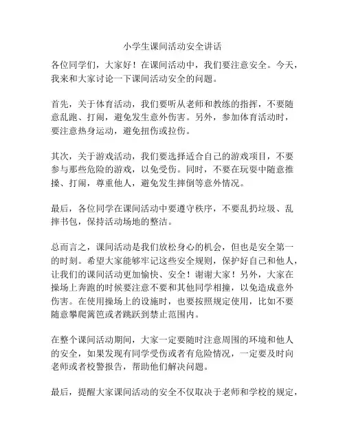 小学生课间活动安全讲话