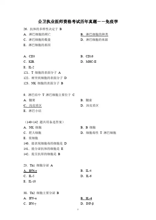 公卫执业医师资格考试历年真题--免疫学