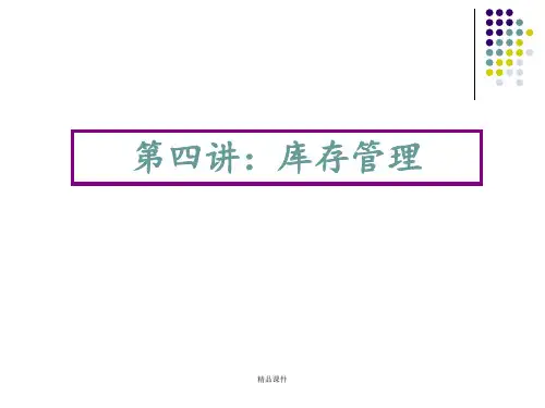 4第四讲库存管理ppt课件