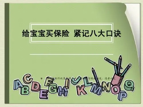 给宝宝买保险紧记八大口诀8页