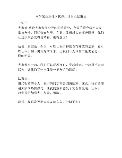 同学聚会主持词优秀开场白及结束语