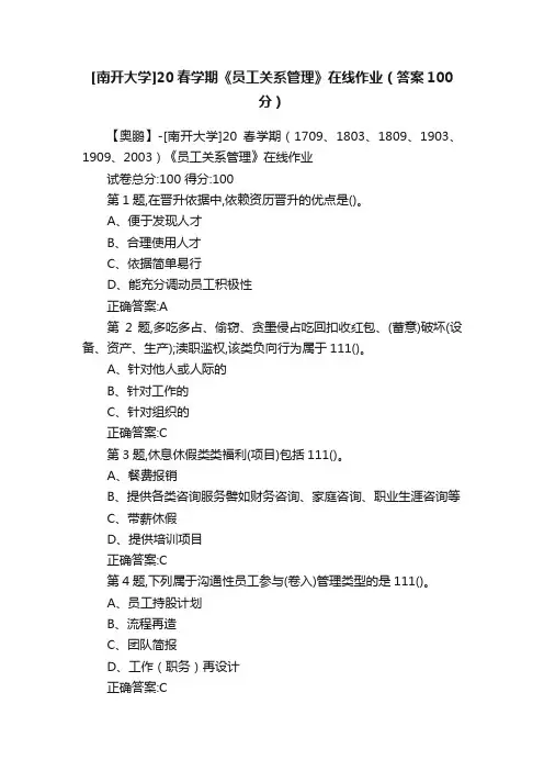 [南开大学]20春学期《员工关系管理》在线作业（答案100分）