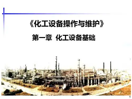 化工设备基础ppt课件