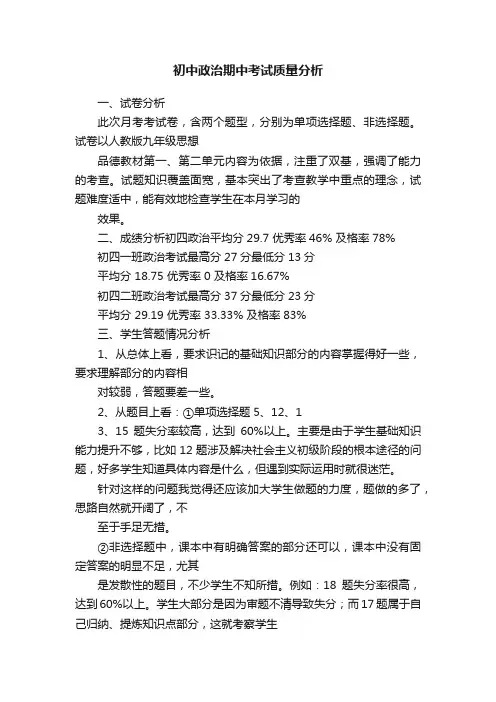 初中政治期中考试质量分析
