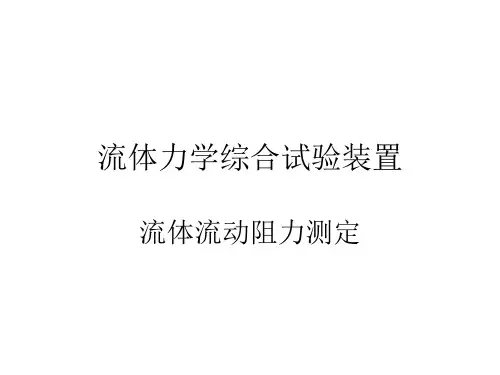 流体力学综合实验流动阻力测定
