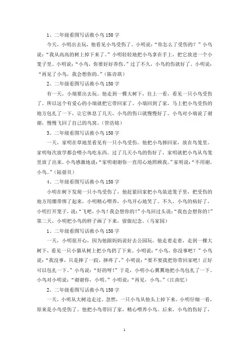 精选二年级看图写话救小鸟150字4篇