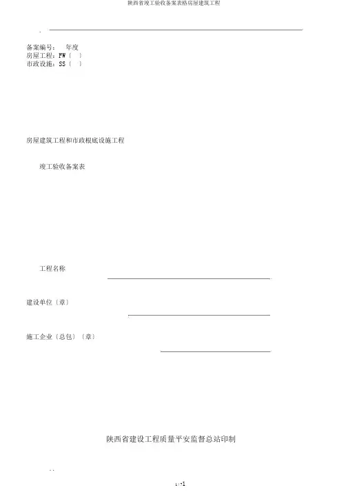 陕西省竣工验收备案表格房屋建筑工程