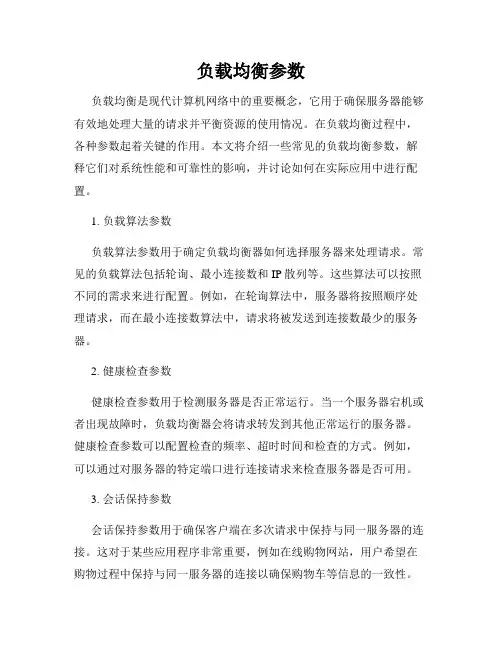 负载均衡参数