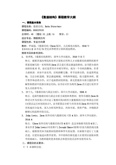 数据结构(Java语言描述)-教学大纲