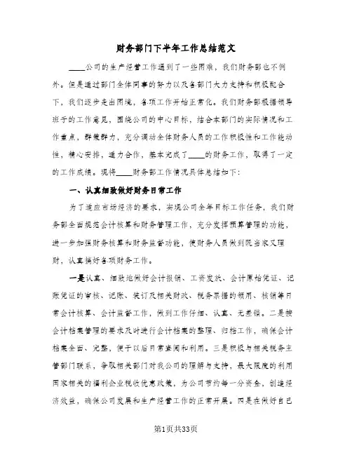 财务部门下半年工作总结范文(6篇)