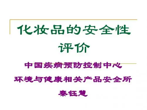 化妆品的安全性评价 PPT课件
