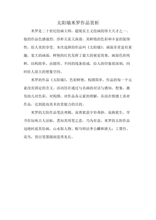 太阳墙米罗作品赏析